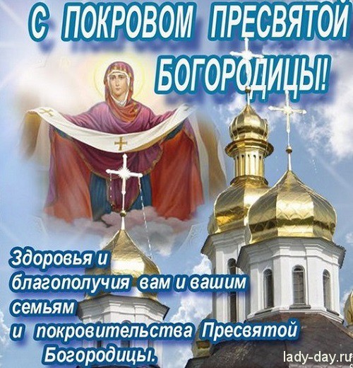 s-pokrovom-presvyatoy-bogorodici-pojelanie-1