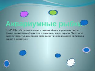 Аквариумные рыбки Это РЫБЫ, обитающие в морях и океанах, вблизи коралловых ри