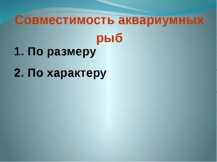Совместимость аквариумных рыб 1. По размеру 2. По характеру 