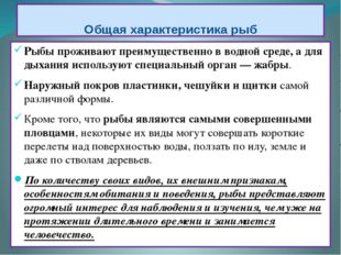 Общая характеристика рыб Рыбы проживают преимущественно в водной среде, а для