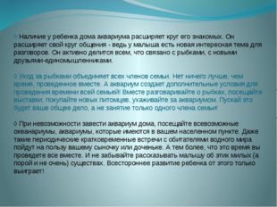 ◊ Наличие у ребенка дома аквариума расширяет круг его знакомых. Он расширяет