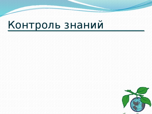 Контроль знаний 