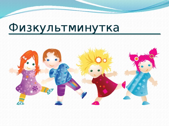 Физкультминутка 