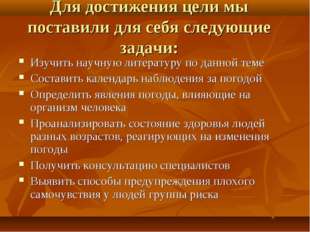 Для достижения цели мы поставили для себя следующие задачи: Изучить научную л