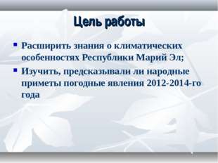 Цель работы Расширить знания о климатических особенностях Республики Марий Эл