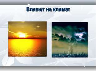 Влияют на климат 