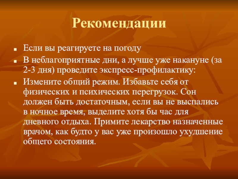 РекомендацииЕсли вы реагируете на погодуВ неблагоприятные дни,