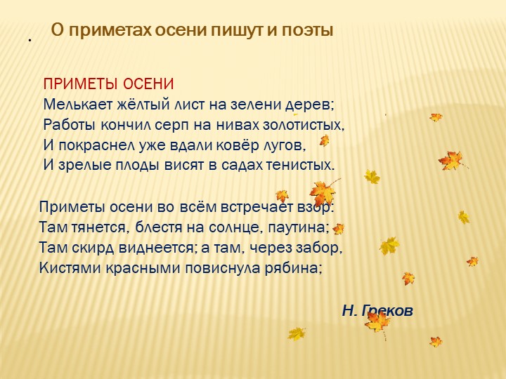 .Приметы осени во всём встречает взор: Там тянется, блестя на солнце, паутина