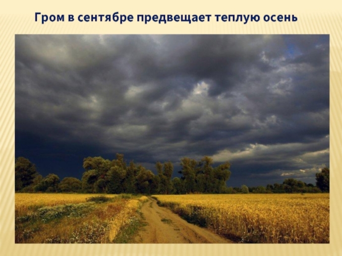 презентация по теме народные приметы и погода