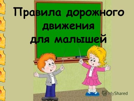 Правила дорожного движения для малышей.
