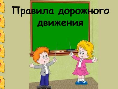 Правила дорожного движения для самых маленьких