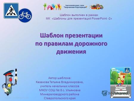 Казакова Татьяна Владимировна Шаблон выполнен в рамках МК &laquo;Шаблоны для презентаций PowerPoint -2&raquo; Шаблон презентации по правилам дорожного движения Автор.