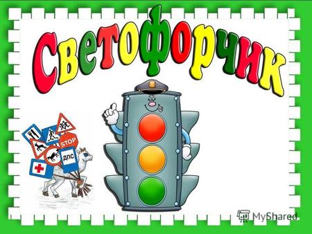 Правила движения каждый должен знать, и без промедления их нужно выполнять!