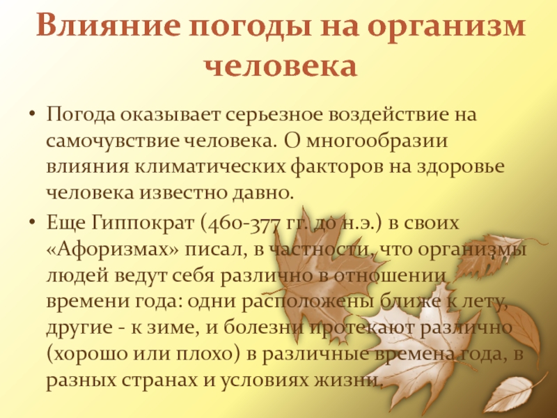 Влияние погоды на организм человекаПогода оказывает серьезное воздействие на самочувствие человека. О многообразии