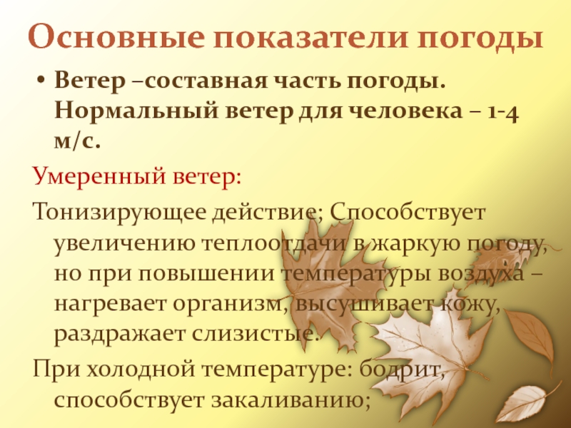 Основные показатели погодыВетер –составная часть погоды. Нормальный ветер для человека – 1-4 м/с.