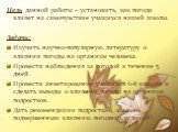 Цель данной работы – установить, как погода влияет на самочувствие учащихся нашей школы. Задачи: Изучить научно-популярную литературу о влиянии погоды на организм человека. Провести наблюдения за погодой в течение 5 дней. Провести анкетирование учащихся 6-8 классов и сделать выводы о влиянии погоды 