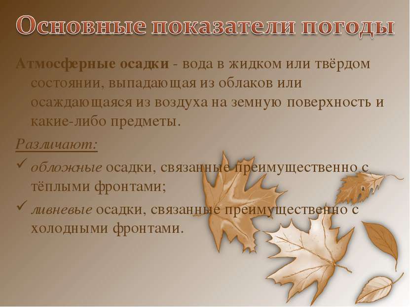 Атмосферные осадки - вода в жидком или твёрдом состоянии, выпадающая из облак. 