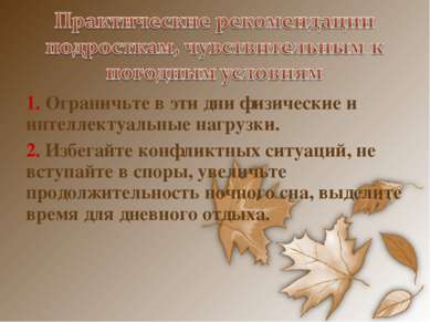 1. Ограничьте в эти дни физические и интеллектуальные нагрузки. 2. Избегайте . 
