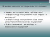 Влияние погоды на здоровье школьника. Влияет ли погода на ваше самочувствие? В какую погоду вы чувствуете себя хорошо и комфортно? В какую погоду вы чувствуете себя плохо (испытываете болезненные ощущения)? В чём проявляется дискомфорт и болезненные ощущения?