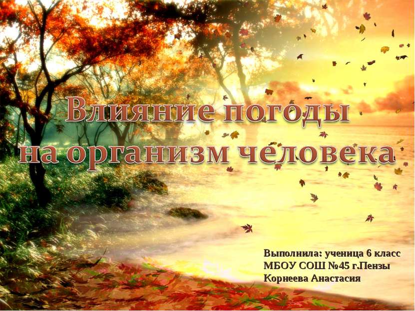 Выполнила: ученица 6 класс МБОУ СОШ №45 г.Пензы Корнеева Анастасия