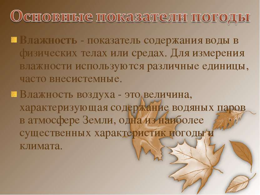 Влажность - показатель содержания воды в физических телах или средах. Для изм. 