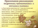 3. При метеозависимости хорошо помогает &laquo;Метеочай&raquo; из плодов боярышника, шиповника, мяты, ромашки, а также настойки пустырника, валерианы и другие успокаивающие средства. 4. Кроме того, рекомендуем в &laquo;кризисный&raquo; период исключить из рациона жирные, жареные, острые блюда, меньше есть сладостей и мучны