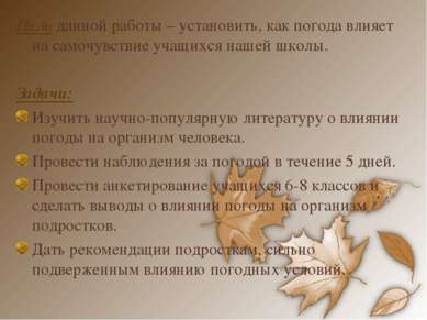 Цель данной работы – установить, как погода влияет на самочувствие учащихся н. 