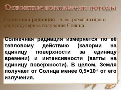 Солнечная радиация - электромагнитное и корпускулярное излучение Солнца. Солн. 