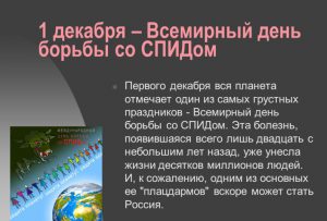 1 декабря день праздник