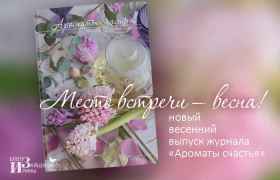 Место встречи – весна. 22 выпуск журнала «Ароматы счастья»