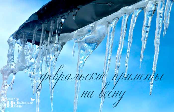 приметы в феврале на весну
