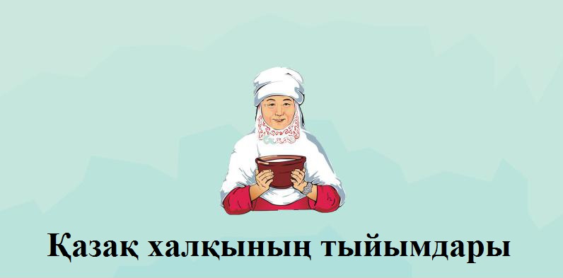 Приметы и запреты у казахов