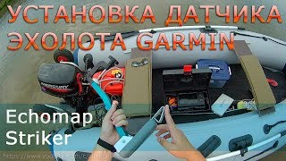 Установка эхолота на лодку с надувным дном