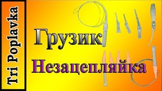 Незацепляющийся груз для донки