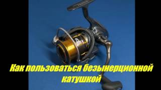 Как притормаживать безынерционную катушку