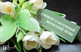 Стихи в весенний женский день