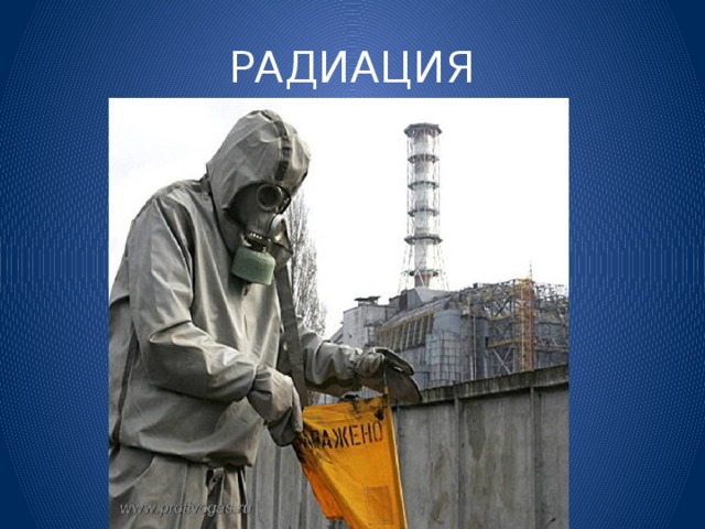 РАДИАЦИЯ