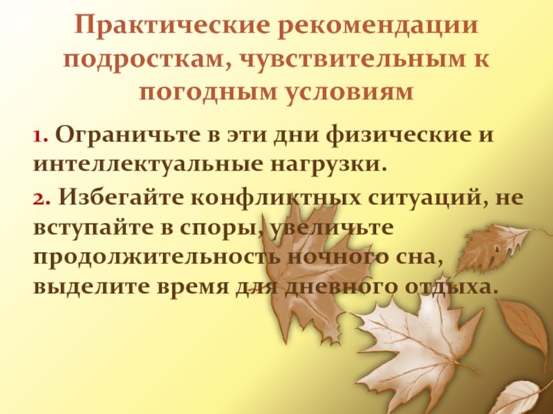 Практические рекомендации подросткам, чувствительным к погодным условиям1. Ограничьте в