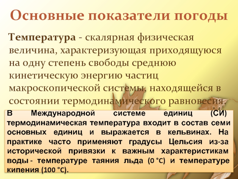 Основные показатели погодыТемпература - скалярная физическая величина, характеризующая приходящуюся