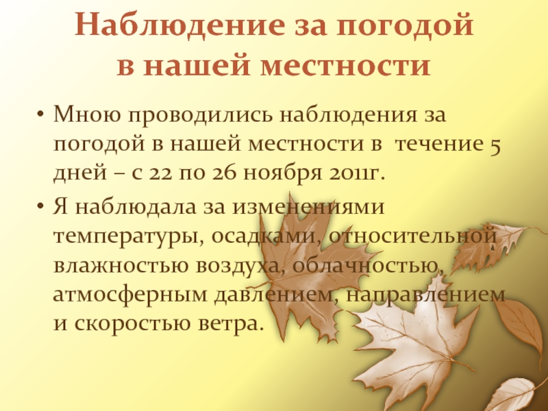 Наблюдение за погодой в нашей местностиМною проводились наблюдения