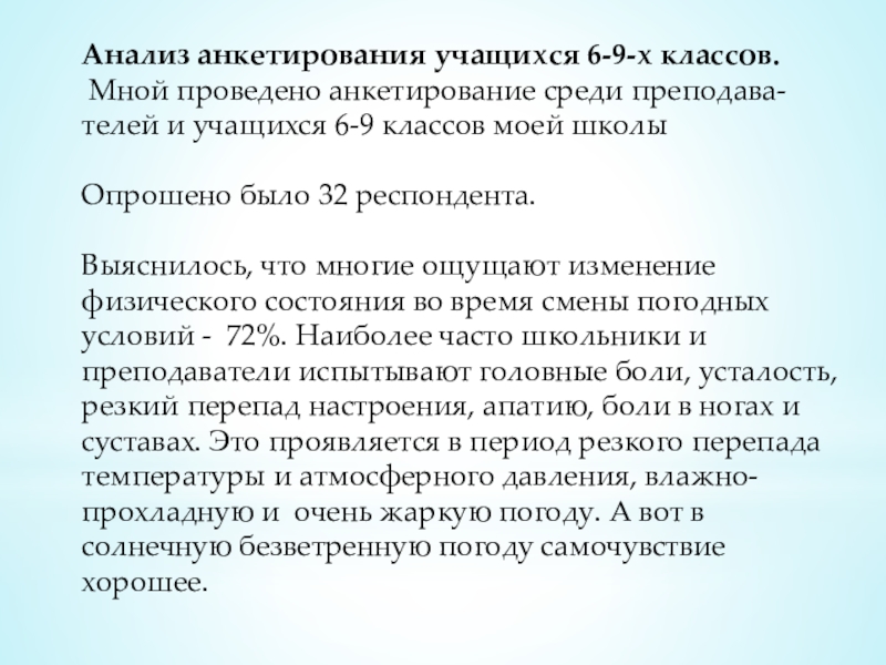 Анализ анкетирования учащихся 6-9-х классов. Мной проведено