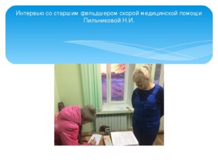 Интервью со старшим фельдшером скорой медицинской помощи Пильниковой Н.И. 