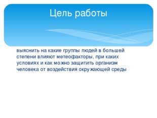 выяснить на какие группы людей в большей степени влияют метеофакторы, при как