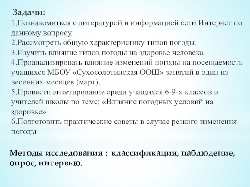 Методы исследования : классификация, наблюдение, опрос, интервью.