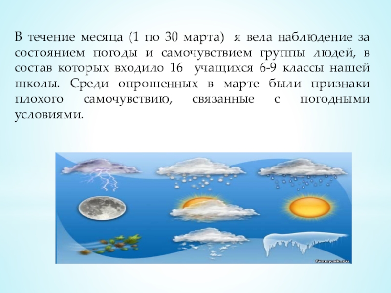 В течение месяца (1 по 30 марта)