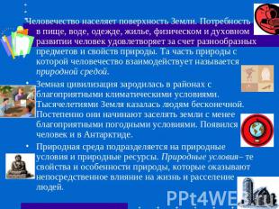 Человечество населяет поверхность Земли. Потребность в пище, воде, одежде, жилье