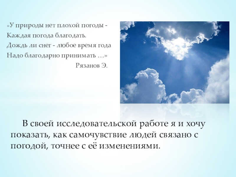 &laquo;У природы нет плохой погоды -Каждая погода