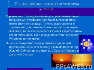 Благоприятные для жизни человека условия. Территории с благоприятными для прожив