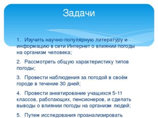 1. Изучить научно-популярную литературу и информацию в сети Интернет о влияни