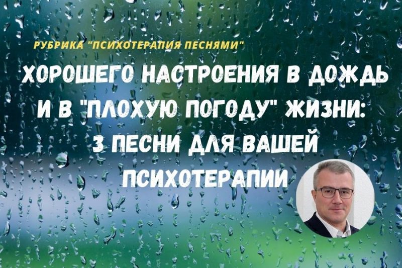 Хорошего настроения в дождь и в "плохую погоду" жизни: 3 песни